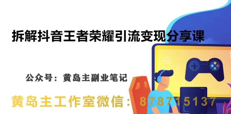 抖音王者荣耀游戏变现副业项目，视频版实操玩法分享给你