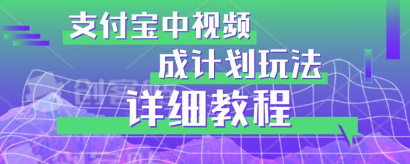 支付宝中视频分成计划玩法实操详解 | 手把手教你如何开通和维护收益！