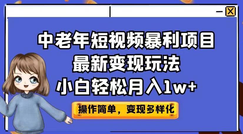 中老年短视频变现玩法，小白轻松月入1w+，中医养生项目暴利赛道