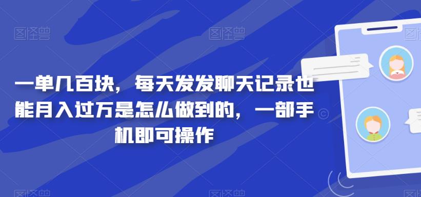 零投资月入万！一单几百块，手机搬运聊天记录的方法揭秘