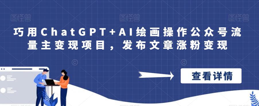 ChatGPT+AI绘画操作公众号流量主变现项目分享，从涨粉到开通流量主变现