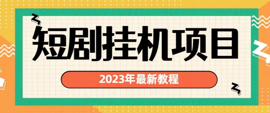 2023年最新短剧挂机项目，暴力变现渠道多，快速提升收益的秘籍大揭秘！