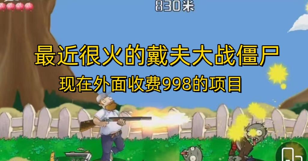 《戴夫大战僵尸直播》：超火直播游戏，外面收费998！