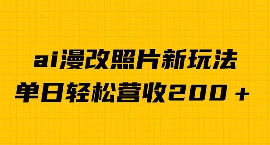 ai漫改照片新玩法，单日变现2000＋，涨粉变现两不误