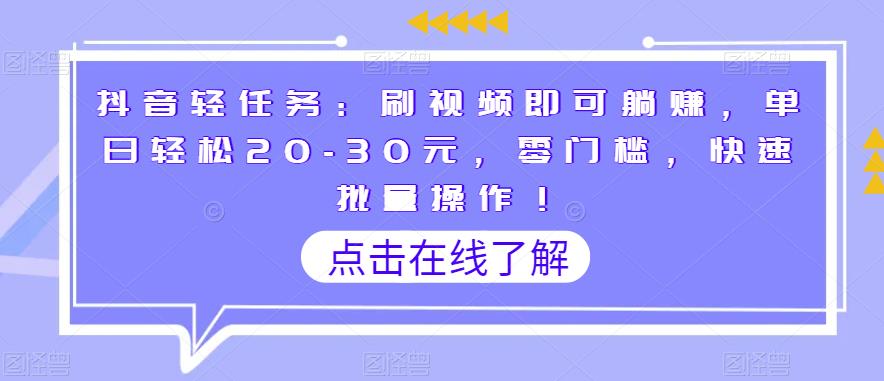 抖音轻任务：刷视频躺赚，单日20-30元，零门槛，快速操作，多号开撸批量复制！