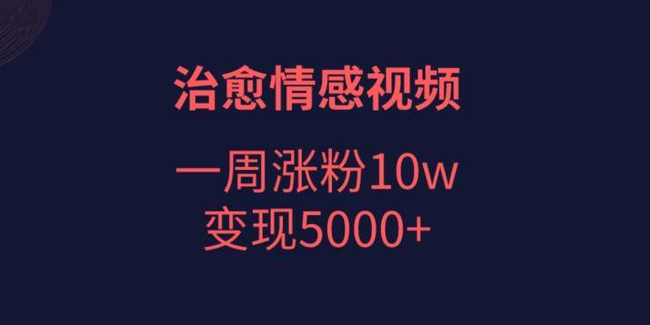 一周涨粉10w，5000+变现！学习治愈情感视频剪辑和注意事项