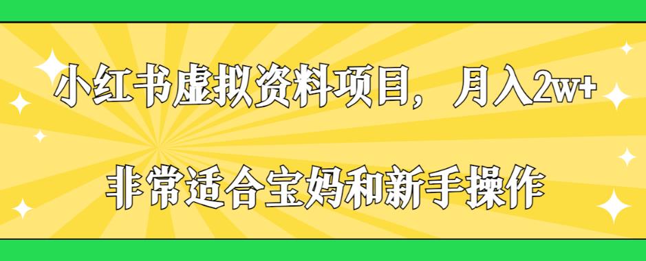 小红书虚拟资料项目，宝妈和新手月入2w+的最佳选择