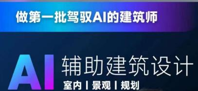 AI人工智能辅助建筑设计，从零进阶，驾驭AI的建筑师最全教程