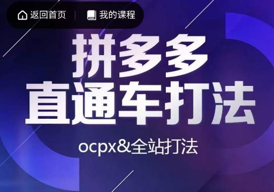 互力·拼多多直通车打法，ocpx&全站打法【课程详解】