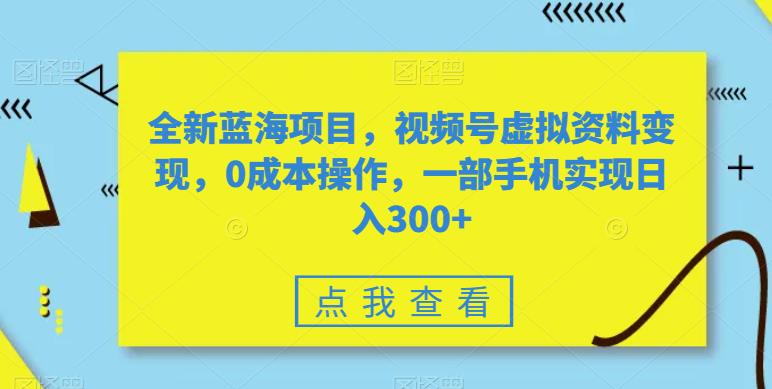 视频号虚拟资料变现，0成本操作，如何实现日入300+？