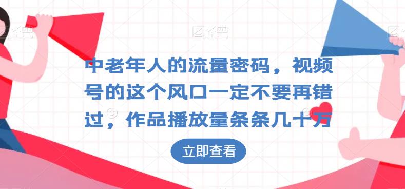 中老年人流量密码，视频号风口不容错过，作品播放量上万