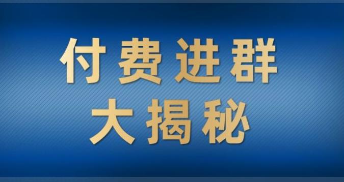 付费进群系统大揭秘，轻松日入500+，学会后玩转市面上50%以上的项目