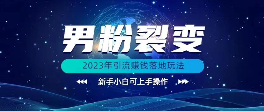 新手小白必看！2023年最新男粉裂变引流赚钱落地玩法详解