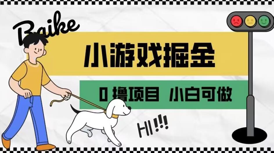 通过小游戏掘金月入一万+的方法及教程【附引流技巧、养机教程】