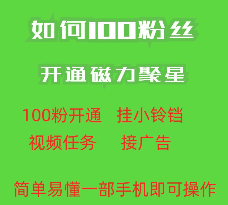 最新快手100粉开通磁力聚星方法，操作简单秒开！外面收费398元！