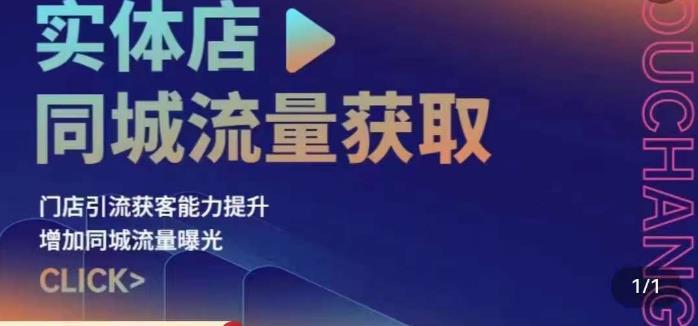 实体店同城流量获取实操：账号+视频+直播+团购设计助力门店引流获客能力提升