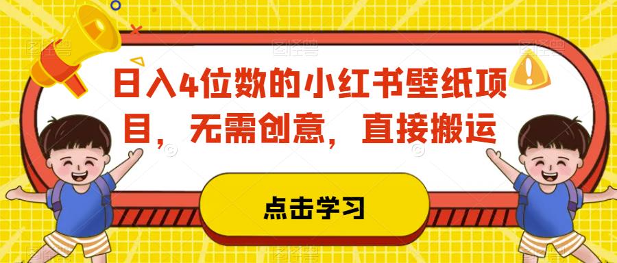 小红书壁纸项目日入4位数，无需创意搬运操作方法详解