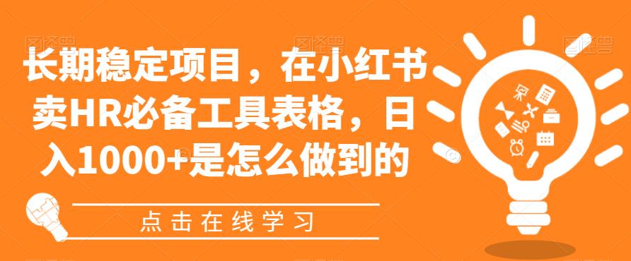 长期稳定项目解析：如何在小红书卖HR必备工具表格，日入1000+