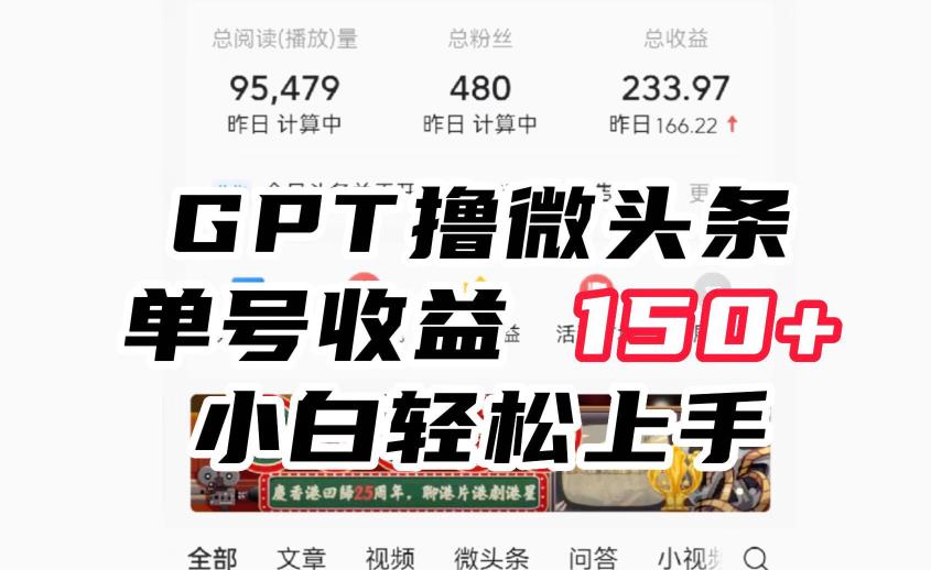 ChatGpt撸微头条，单号收益150+，适合新手小白省时操作无压力