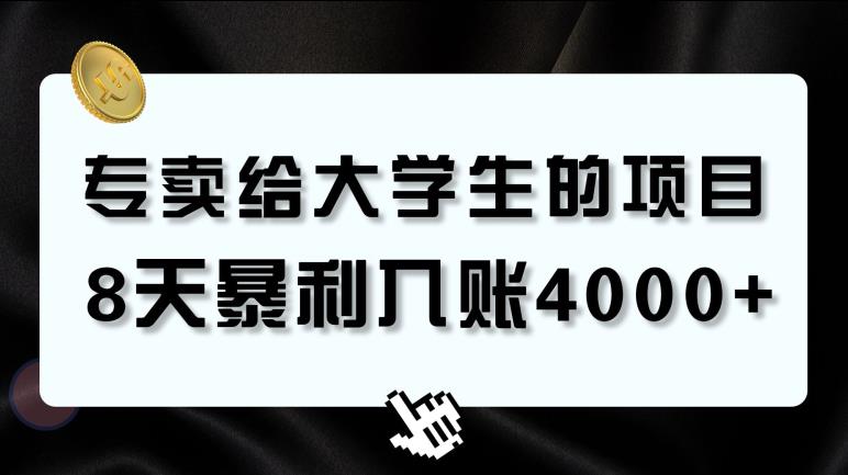 专卖给大学生的暴利赛道！8天入账4000+，0基础可学，适合任何人！