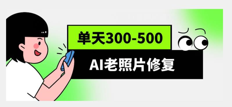 AI老照片修复项目，0成本0基础，月入过万，抖音、快手、B站、小红书平台适用