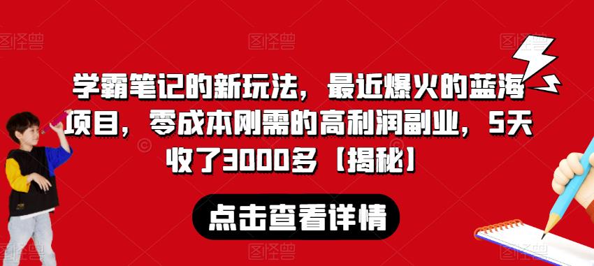 学霸笔记新玩法｜蓝海项目，零成本高利润副业，5天收入3000+