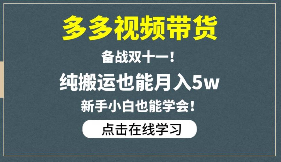 多多视频带货，双十一备战，教你纯搬运月入5w！