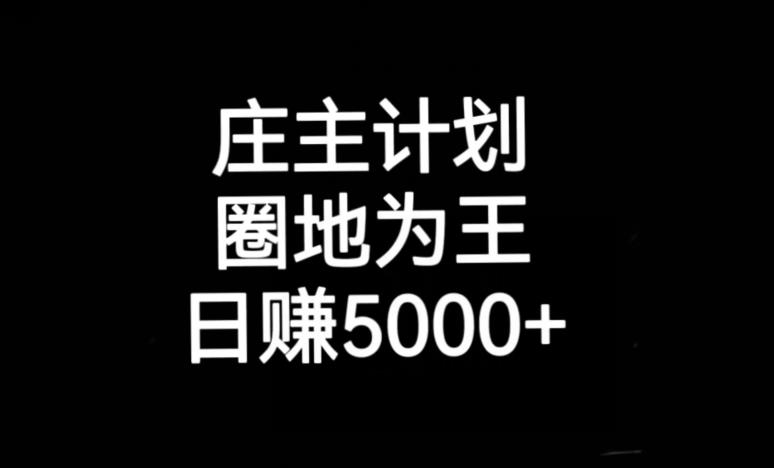 庄主计划课程详解，暴力起号教程，精准引流百个客户！