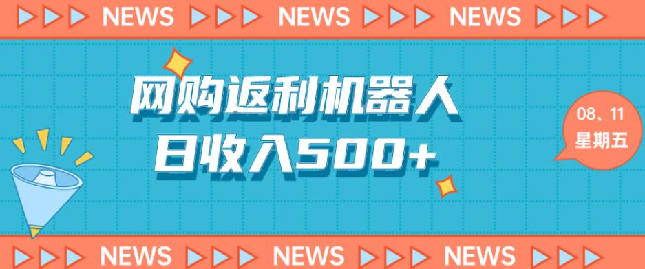 全自动网购机器人返利5.0，日收入500+，13个平台佣金一网打尽