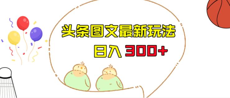 头条图文玩法揭秘，轻松上手单号日入收益300+，课程大框架详解