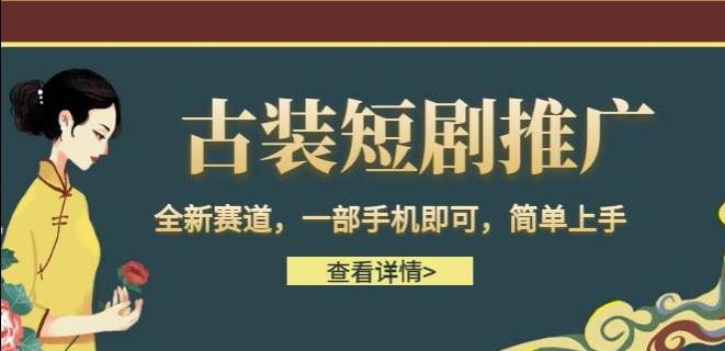 短剧推广新赛道：一部手机赚钱，简单上手，每天花2小时！