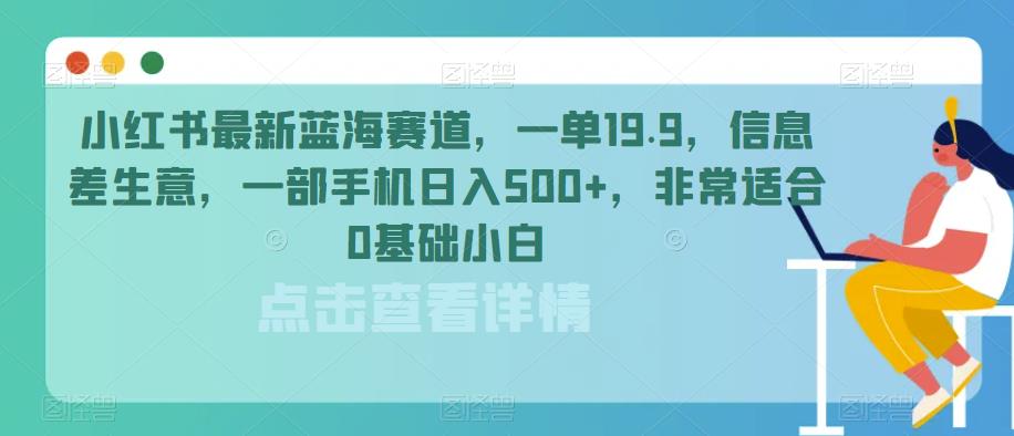 小红书最新蓝海赛道，一单19.9，0基础小白手机日入500+