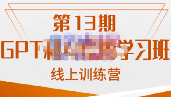 南掌柜GPT和AI绘图学习班第13期，chatgpt文案制作引导、爆款小红书推文、AI换脸和客服话术回复详解