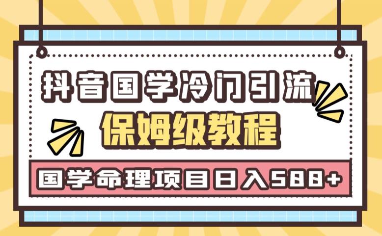 抖音国学玄学神秘学最新命理冷门引流玩法，轻松日引流50+，日入500+