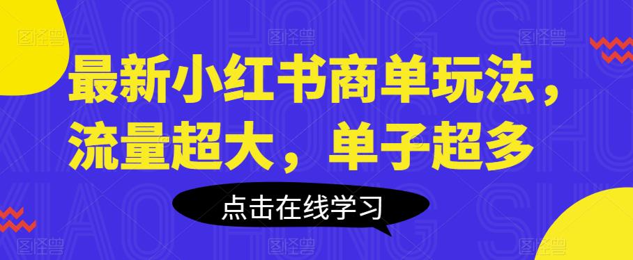 小红书商单玩法揭秘：流量大、单子多，注册账号及规避风险方法