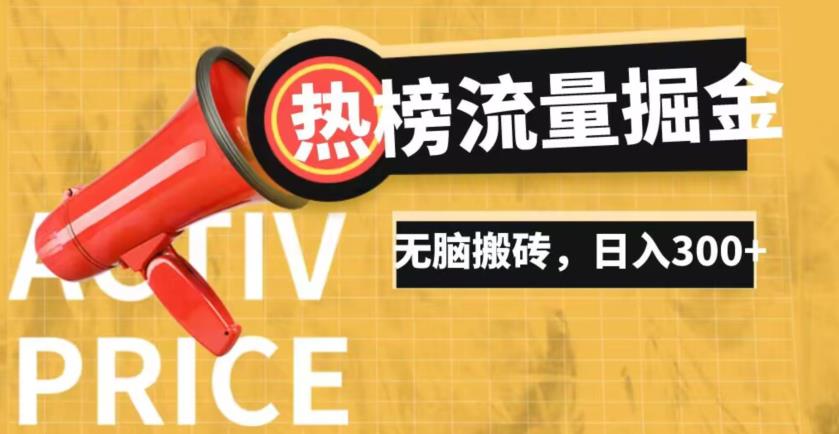 2023年下半年必做项目，借助抖音热榜话题流量掘金，蓝海不是梦！