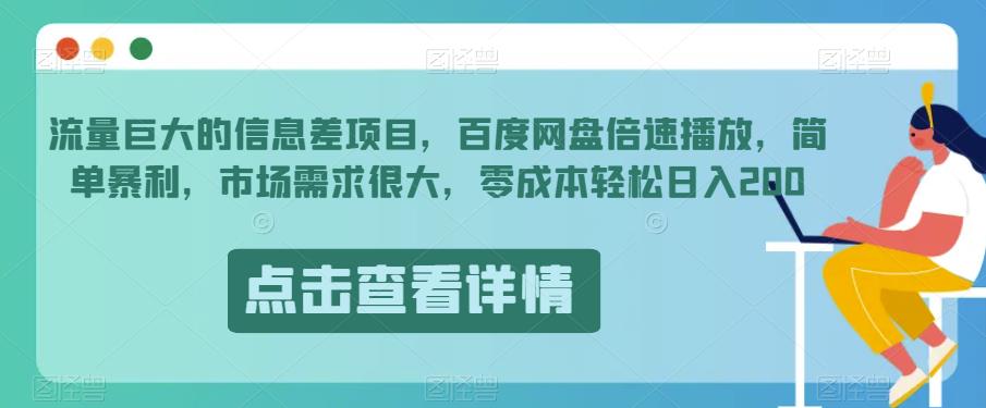 百度网盘倍速播放教程：0成本轻松日入200，市场需求巨大！