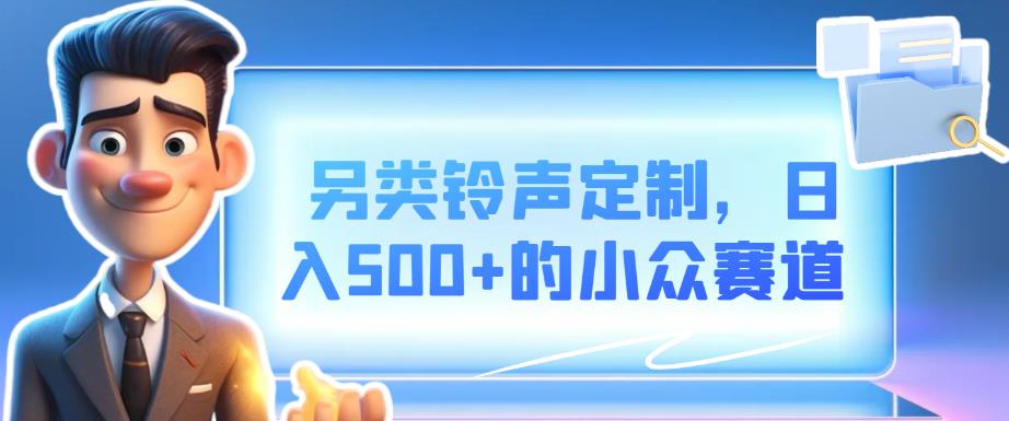 另类铃声定制，个性化定制赚取高收入