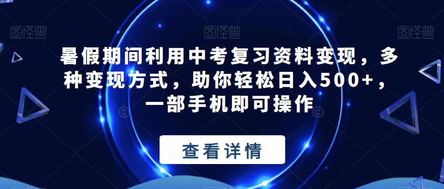 中考复习资料变现，多种方式助你轻松日入500+，一部手机即可操作