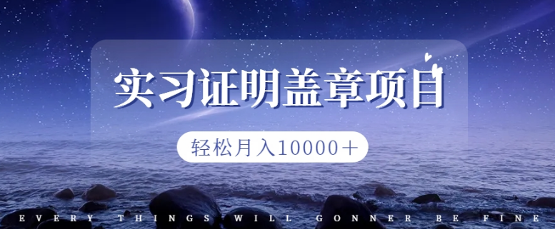 2023年实习证明章盖章项目，小白上手月入过万，副业不二之选！