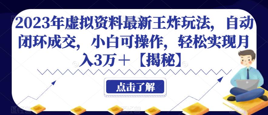 2023年虚拟资料自动闭环成交玩法揭秘，轻松实现月入3万+