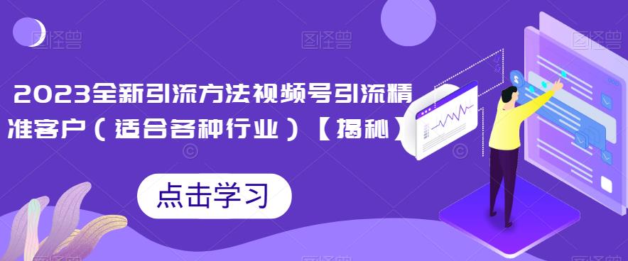 2023最新引流方法，视频号引流精准客户，适合各行业使用