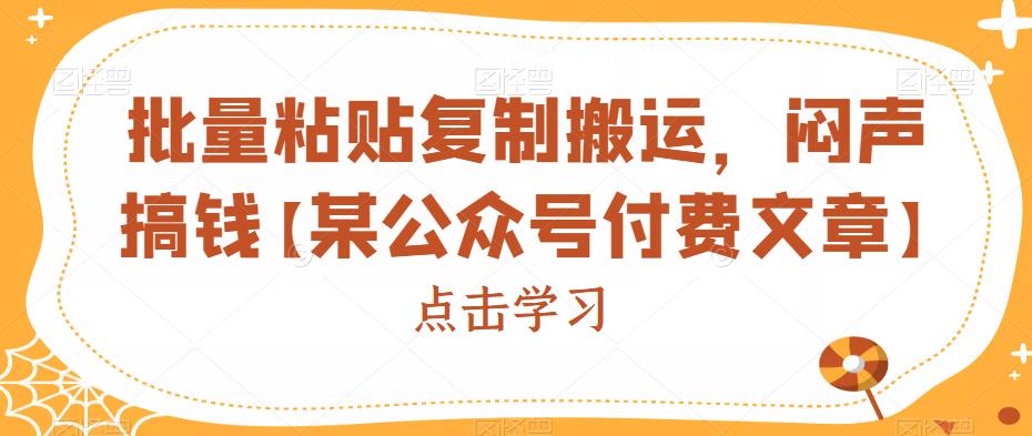 短视频平台玩法拆解，批量粘贴复制搬运，闷声搞钱的秘诀分享