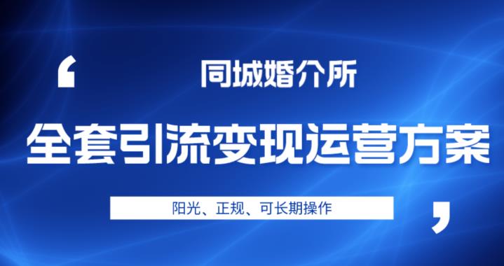 本地婚恋引流变现运营方案，阳光正规可长期操作，高利润的投资选择