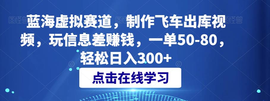 蓝海虚拟赛道，制作飞车出库视频变现，一单50-80，轻松日入300+！