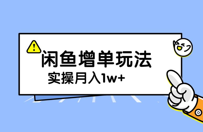 闲鱼增单玩法：利润破百每单，轻松快速提高曝光