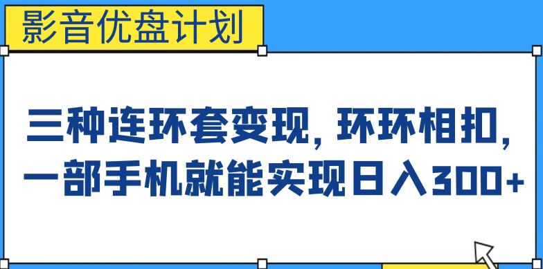 影音优盘计划，三种连环套变现方式，每天轻松赚300+！手机也能变现！