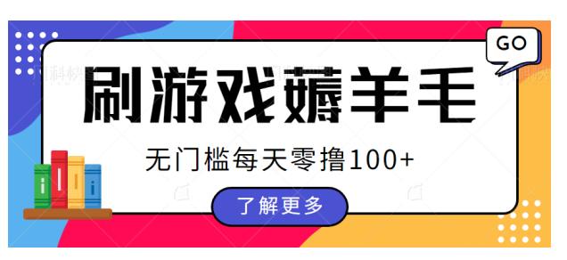 刷游戏薅羊毛广告收益攻略，每天零撸100+（附注意事项）