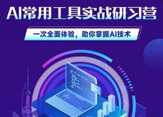 AI工具实战研习社：全方位体验，掌握AI技术 | ChatGPT、Midjourney、视频制作工具、数字人平替等应用详解