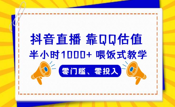 QQ号估值半小时1000+，零门槛、零投入！喂饭式教学，小白首选！